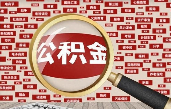 公积金怎么用的-慈溪公积金代办平台